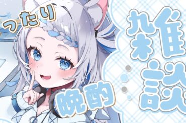 【飲酒雑談】３連休最後…あっという間すぎませんか!?【のん/#新人vtuber 】