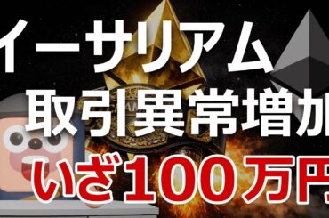 イーサリアムいよいよ100万円コースか｜取引量が過去最高の異常増加