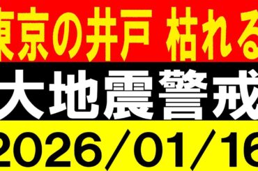 東京の井戸 枯れる！大地震警戒！地震研究家 レッサー