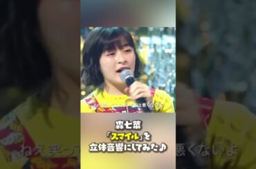 [8D Audio]森七菜 - 「スマイル」を立体音響にしてみた