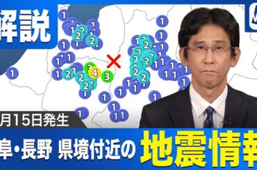 【地震情報】岐阜・長野県境で地震相次ぐ。今後の活動に警戒を
