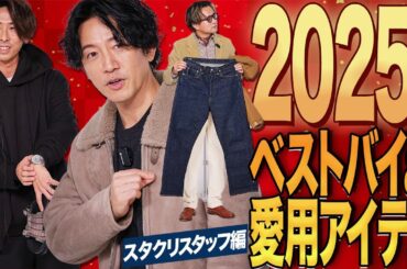 【2025ベストバイ後編】スタクリスタッフのガチ買い愛用アイテム全部見せます！