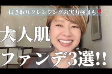 大人肌がキレイに見える😍‼️ 今、大好きなファンデーション3選✨　　拭き取るだけで潤う美容液クレンジングも大公開😆🙌