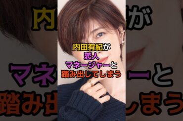 内田有紀が恋人マネージャーと踏み出してしまう