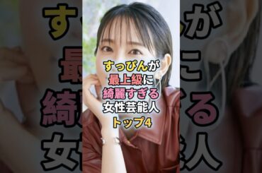 すっぴんが最上級に綺麗すぎる女性芸能人トップ4#芸能人 #芸能 #吉岡里帆 #橋本環奈 #川口春奈 #綾瀬はるか