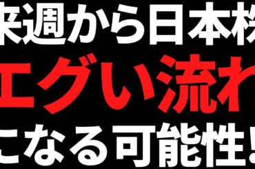 来週から日本株はエグいことに！？その根拠と投資戦略はコレだッ！