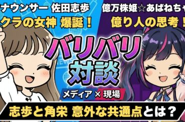 【佐田志歩】超人気デイトレ配信者と田中角栄元首相との意外な共通点とは？/同時接続6000over/投資系Youtber/アナウンサー/バリバリ伝説/コラボ対談