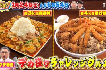 鈴木亮平も大興奮! ドケチ春日のデカ盛りチャレンジグルメ『いくらかわかる金？』1/24(土)【TBS】