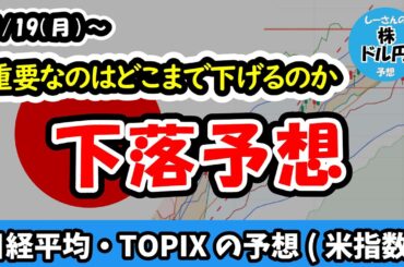 【日経平均・TOPIX】大幅調整こそ見込まないものの、短期的な調整への警戒感を高めておきたい1週間、下値目処までの調整で収まるかにも要警戒【週間日本株予想 2026/1/19～】
