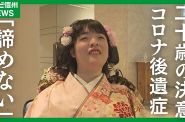 【新型コロナ後遺症の女性…20歳の誓い】「同じように苦しんでいる人の光になりたい」３年以上も体が動かず…でも憧れの晴れ着で式に出席したい
