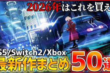 【新作まとめ】2026年はこれを買え！大注目の期待作50選！！【後編】【おすすめゲーム紹介】