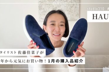【購入品紹介】さて、『1月に買ってよかったもの』の時間です⏰スタイリスト佐藤佳菜子