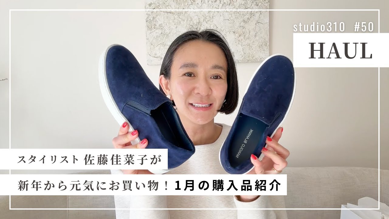 【購入品紹介】さて、『1月に買ってよかったもの』の時間です⏰スタイリスト佐藤佳菜子 【購入品紹介】さて、『1月に買ってよかったもの』の時間です⏰スタイリスト佐藤佳菜子
