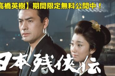 【期間限定】高橋英樹「日本残侠伝」