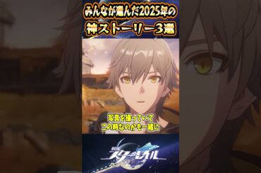 【崩スタ】みんなが選んだ2025年の神ストーリー3選【崩壊スターレイル】#スタレ #崩壊スターレイル #shorts