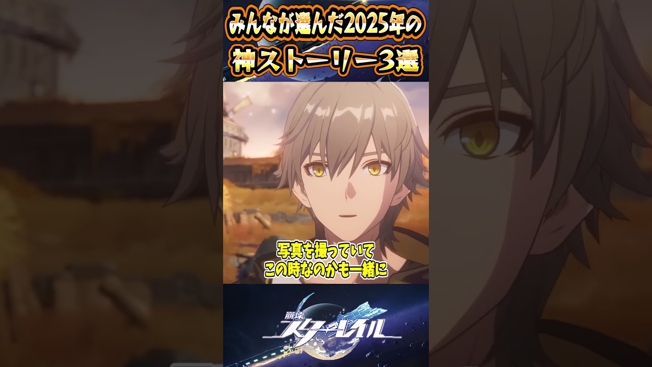 【崩スタ】みんなが選んだ2025年の神ストーリー3選【崩壊スターレイル】#スタレ #崩壊スターレイル #shorts 【崩スタ】みんなが選んだ2025年の神ストーリー3選【崩壊スターレイル】#スタレ #崩壊スターレイル #shorts