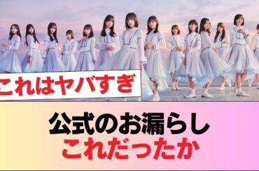 【日向坂46】公式のお漏らしこれだったか #日向坂46 #日向坂 #日向坂で会いましょう #乃木坂46 #櫻坂46