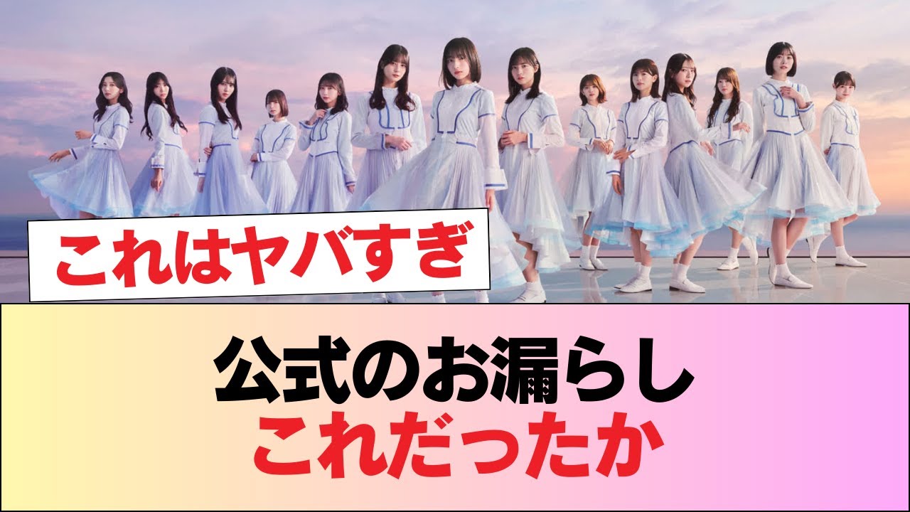 【日向坂46】公式のお漏らしこれだったか #日向坂46 #日向坂 #日向坂で会いましょう #乃木坂46 #櫻坂46 【日向坂46】公式のお漏らしこれだったか #日向坂46 #日向坂 #日向坂で会いましょう #乃木坂46 #櫻坂46