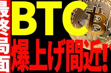 ⚠️ビットコイン爆上げ間近！？⚠️今後の上昇に必要な条件を教えます！【仮想通貨】