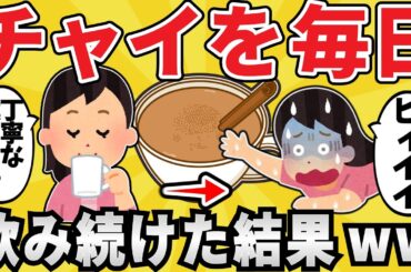 【悲報】ワタシ氏、チャイを飲み過ぎて終了www【有益スレ】【ゆっくり解説】
