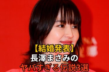 【結婚発表】長澤まさみのヤバすぎる伝説３選