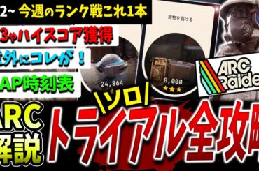 【ARC】超効率的！ソロトライアル全攻略解説（1/12~）【アークレイダース】【ロケッティア/Rocketeers】【ポップ/pops】【荷物/Deliver carriablers】【ランク】