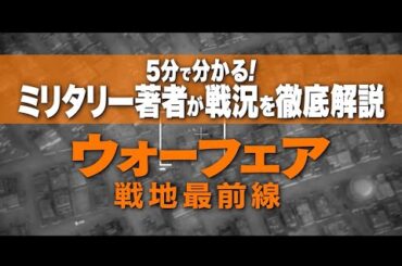 全国上映中『ウォーフェア 戦地最前線』５分で分かる！戦況解説動画
