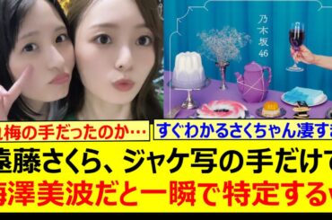 遠藤さくら、ジャケ写の手だけで梅澤美波だと一瞬で特定するwww【乃木坂46・乃木坂配信中・乃木坂工事中】