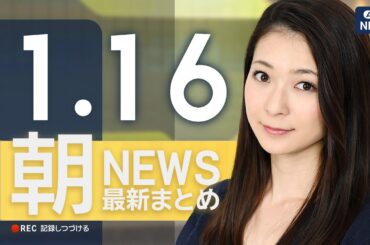 【ライブ】1/16 朝ニュースまとめ 最新情報を厳選してお届け ANN/テレ朝【LIVE】