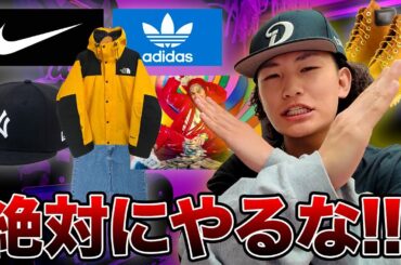 【保存版】ストリートファッションで絶対にやってはいけないNGコーデ10選！