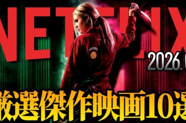 【2026年最新版】ガチで面白い最新配信映画TOP10 【Netflixおすすめ】
