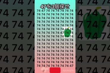 47を3個見つけて‼️