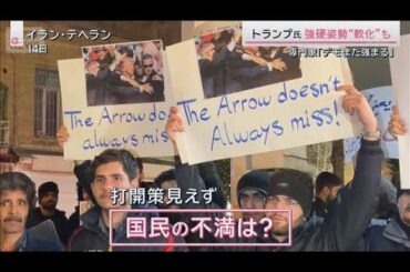 トランプ氏“軟化”なぜ？4つの要因　専門家は「反発また強まる」イラン情勢行方は【サタデーステーション】(2026年1月17日)