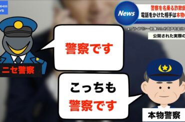 ニセ警察VS本物警察のバカすぎる電話記録