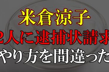 リベンジさせて下さい何でこんなことに