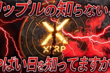 リップルの重大な日を知ってるか知ってないかで勝ち組か負け組に分かれます。