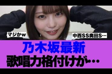 【衝撃】乃木坂最新歌唱力ランキングが発表される…