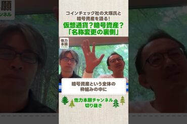 コインチェック大塚氏と語る・仮想通貨？暗号資産？#他力本願チャンネル #川邊健太郎 #暗号資産