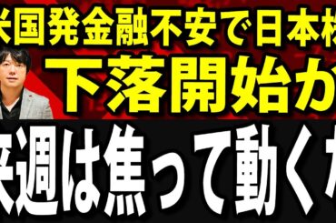 むしろチャンス？来週の日本株は短期の下落波動入り、注目は日銀政策決定会合 #nisa #米国株 #資産運用