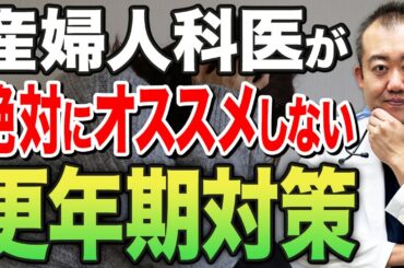【更年期症状】〇〇は症状が悪化するので今すぐやめてください