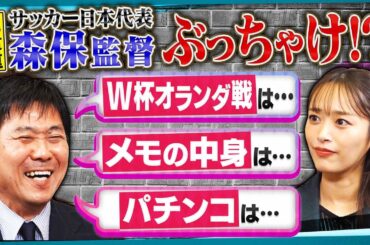 【貴重】森保一監督の素顔を近藤千尋が丸裸に!!