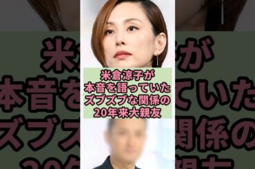 米倉涼子が本音を語っていたズブズブな関係の20年来大親友#芸能人 #雑学#shorts
