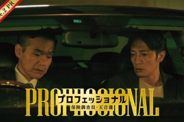 【2話予告】「プロフェッショナル　保険調査員・天音蓮」◆今回の豪華ゲストは･･･ 15秒Ver.