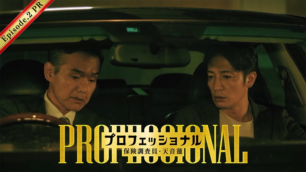 【2話予告】「プロフェッショナル 保険調査員・天音蓮」◆今回の豪華ゲストは・・・ 15秒Ver. 【2話予告】「プロフェッショナル 保険調査員・天音蓮」◆今回の豪華ゲストは・・・ 15秒Ver.