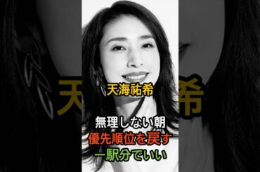 天海祐希『無理をしない』｜一駅分の考え・始まり