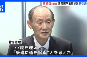 菅元総理 政界引退　衆院選不出馬を正式表明　最も印象に残ったことは「新型コロナへの対応」｜TBS NEWS DIG