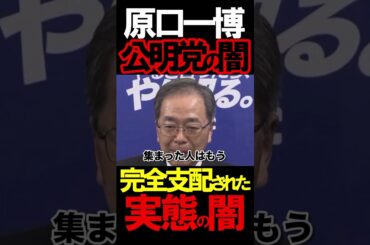 原口氏が立憲公明党の状況を暴露#ニュースあさ8時 #虎ノ門ニュース #文化人放送局 #百田尚樹 #高市早苗 #政治 #自民党 #保守 #時事 @takaichisanaechannel #有本香