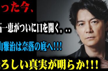 文春砲級の暴露!!吹石一恵が語る恐ろしい真実…福山雅治が崩壊寸前！
