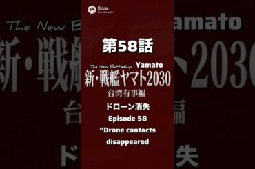 新・戦艦ヤマト第58話台湾有事編【ドローン消失】ドローンの全てを撃破そして