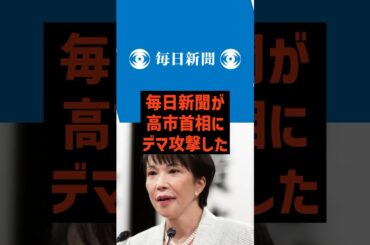 🔥【また印象操作】毎日新聞とテレ朝の高市叩き報道がフェイクだと判明【政治】